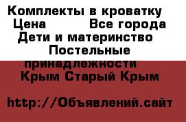 Комплекты в кроватку › Цена ­ 900 - Все города Дети и материнство » Постельные принадлежности   . Крым,Старый Крым